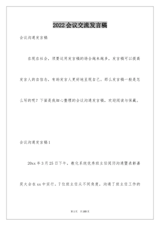 2024会议交流发言稿