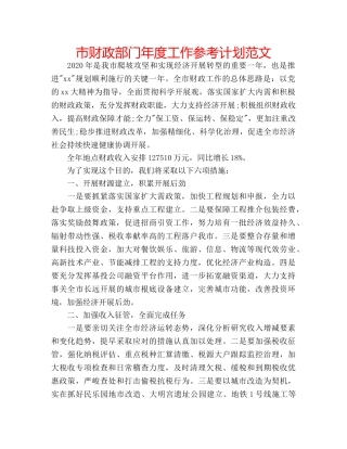 市财政部门年度工作参考计划范文 