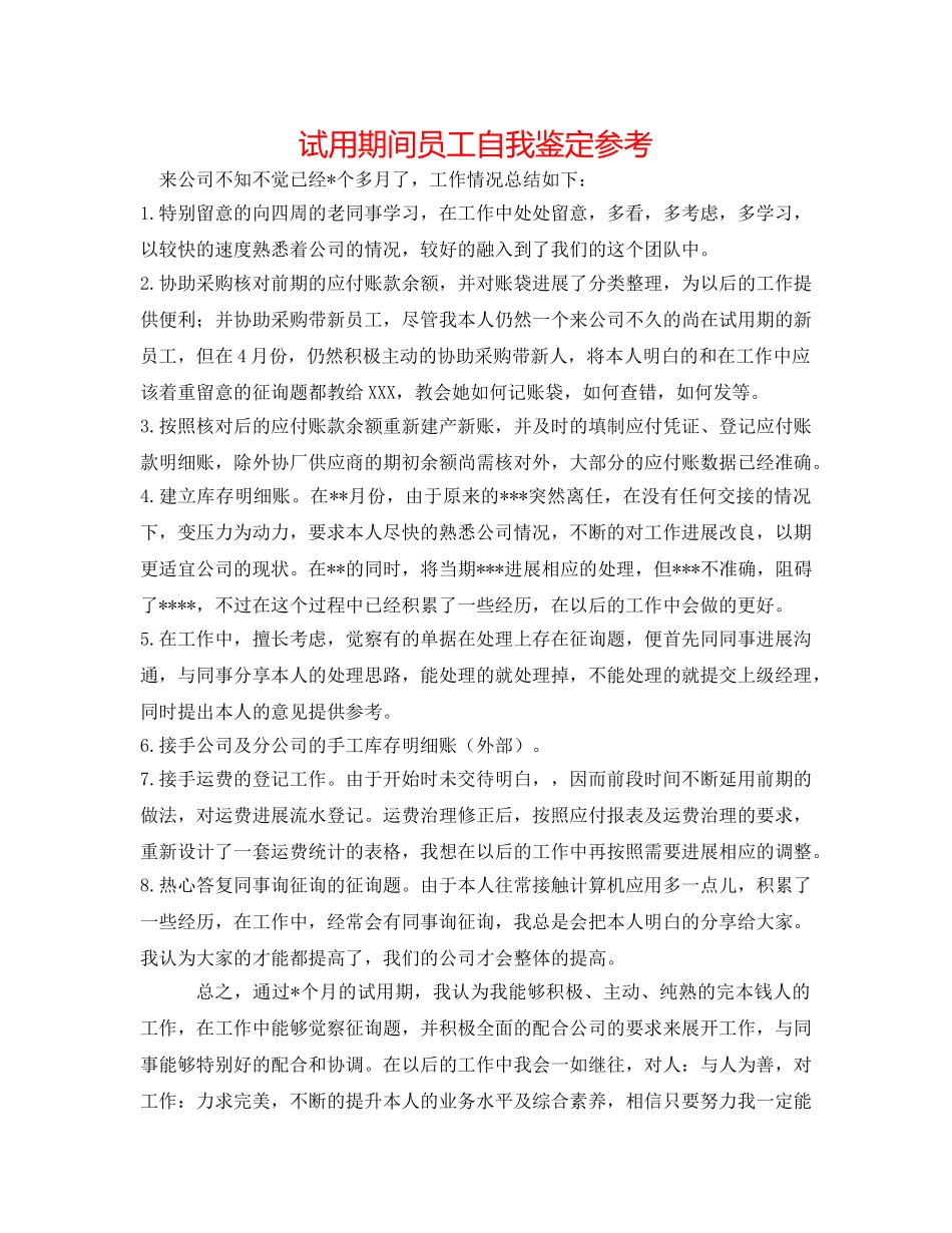 试用期间员工自我鉴定参考 _第1页