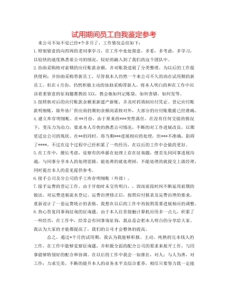 试用期间员工自我鉴定参考 