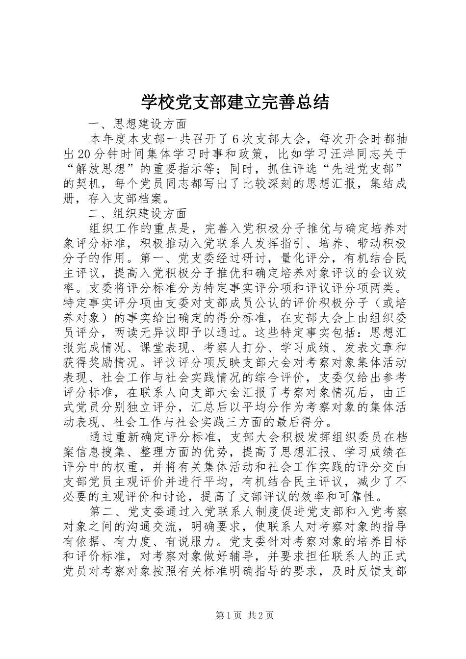 学校党支部建立完善总结 _第1页