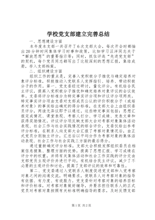 学校党支部建立完善总结 