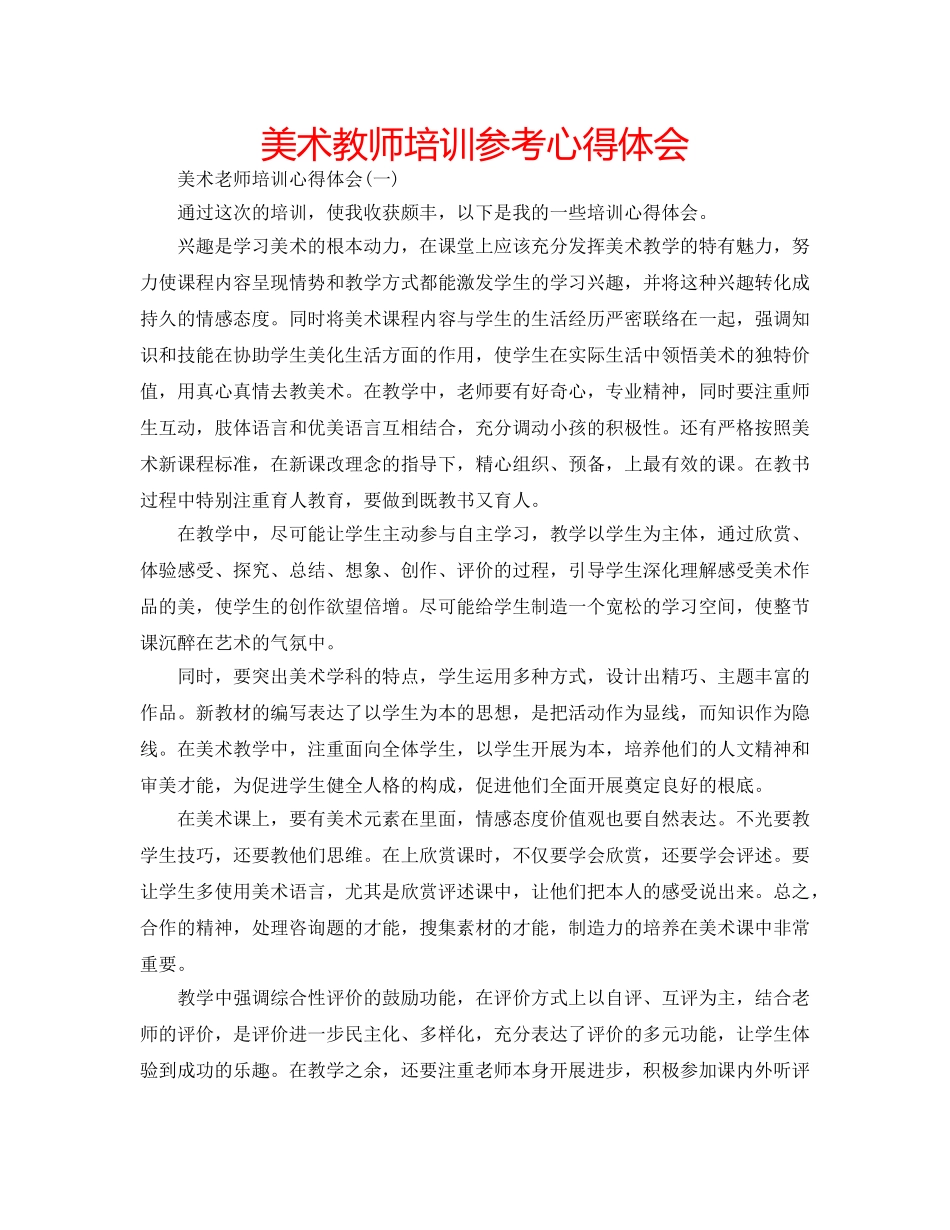美术教师培训参考心得体会 _第1页