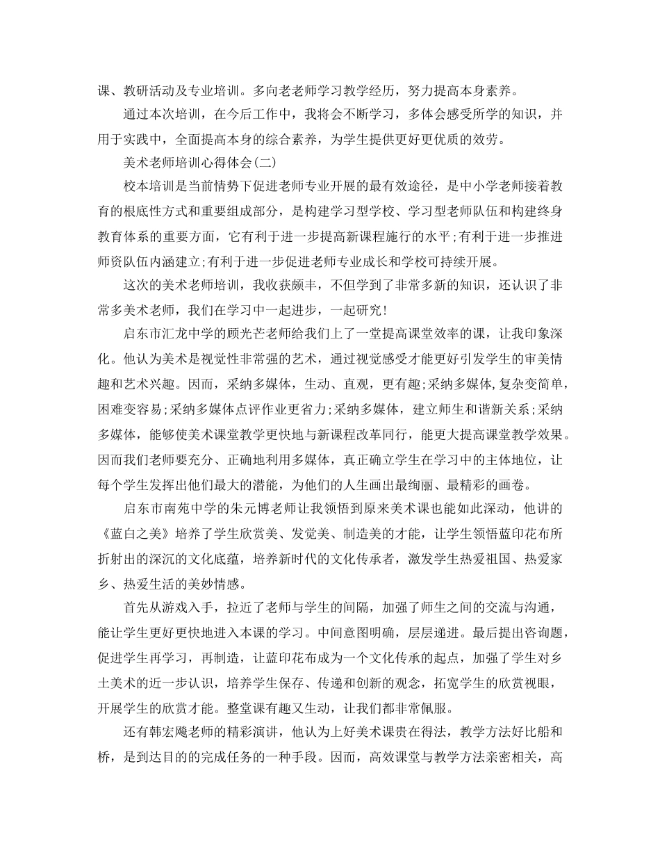 美术教师培训参考心得体会 _第2页