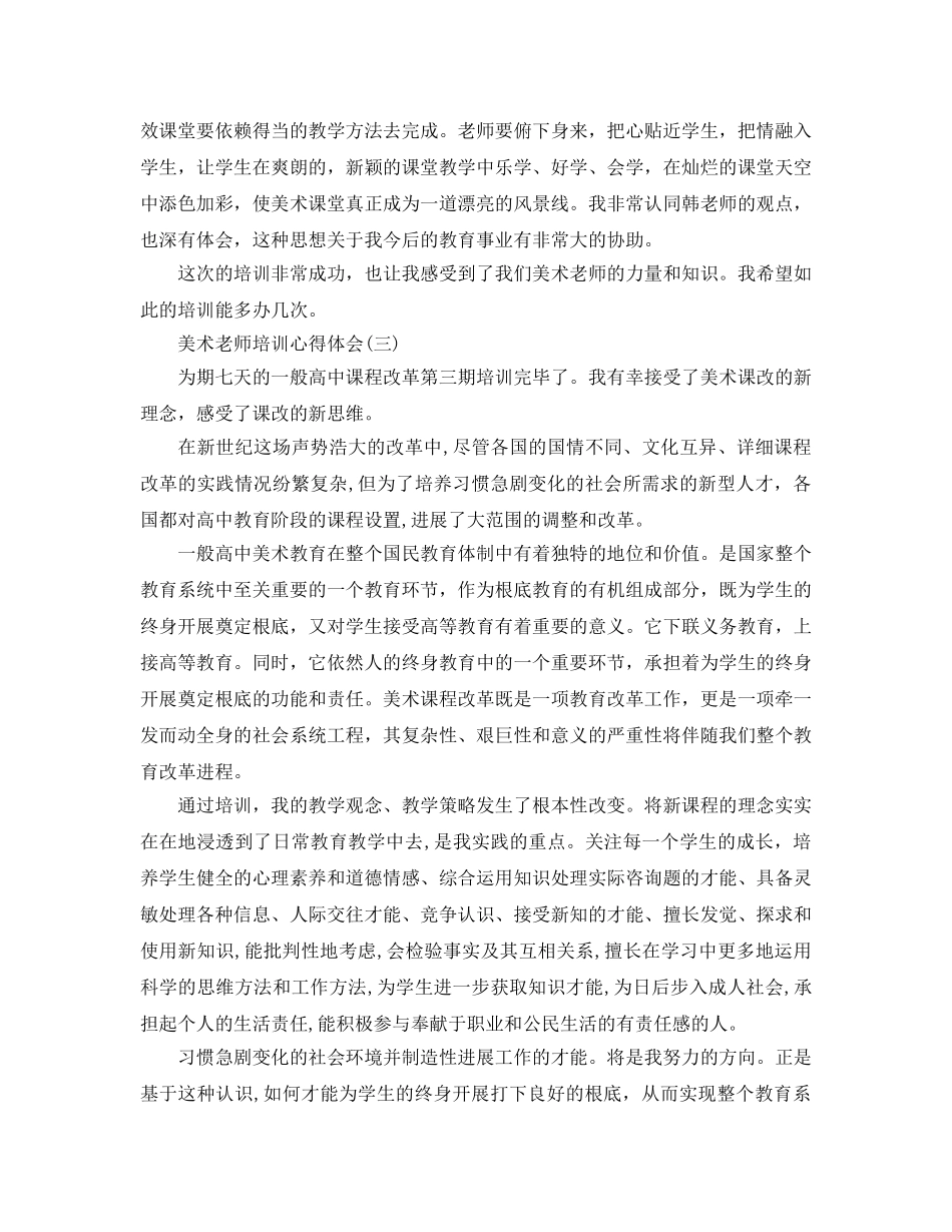 美术教师培训参考心得体会 _第3页