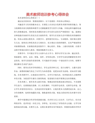 美术教师培训参考心得体会 