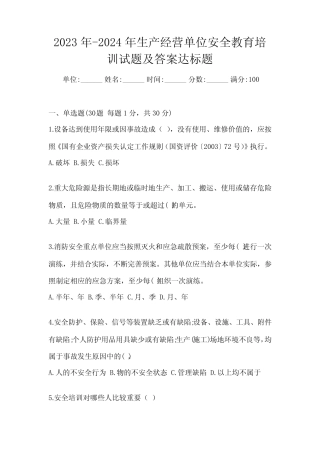2023年-2024年生产经营单位安全教育培训试题及答案达标题 