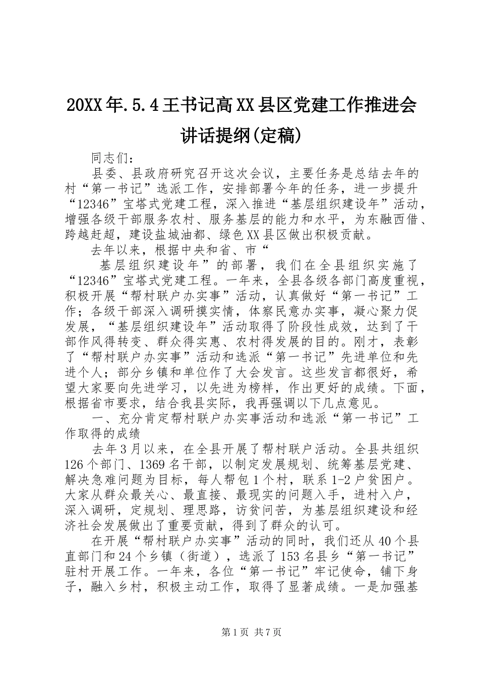 20XX年.5.4王书记高XX县区党建工作推进会讲话发言提纲(定稿)_第1页
