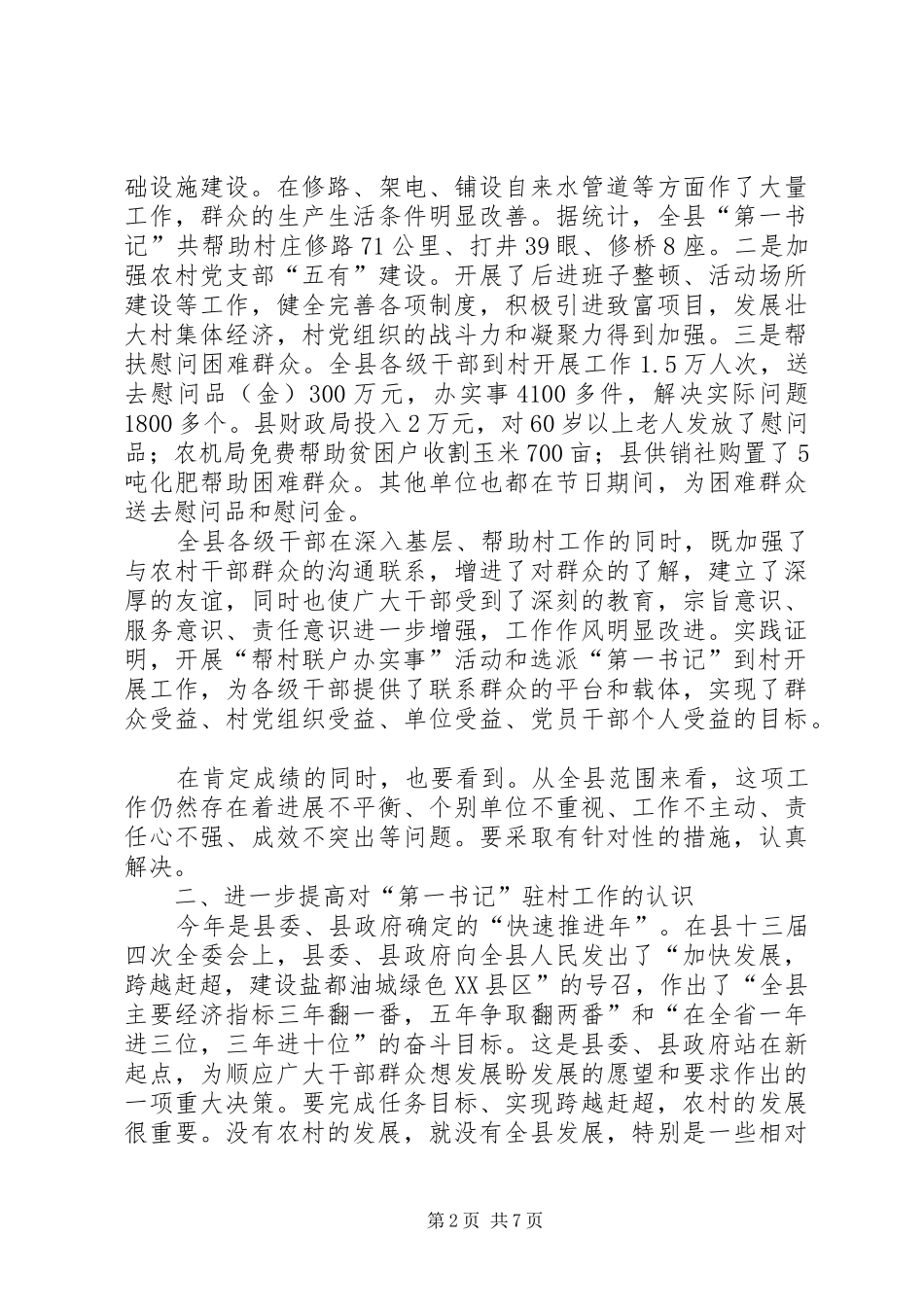 20XX年.5.4王书记高XX县区党建工作推进会讲话发言提纲(定稿)_第2页