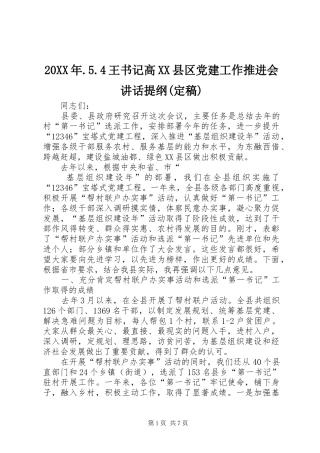 20XX年.5.4王书记高XX县区党建工作推进会讲话发言提纲(定稿)