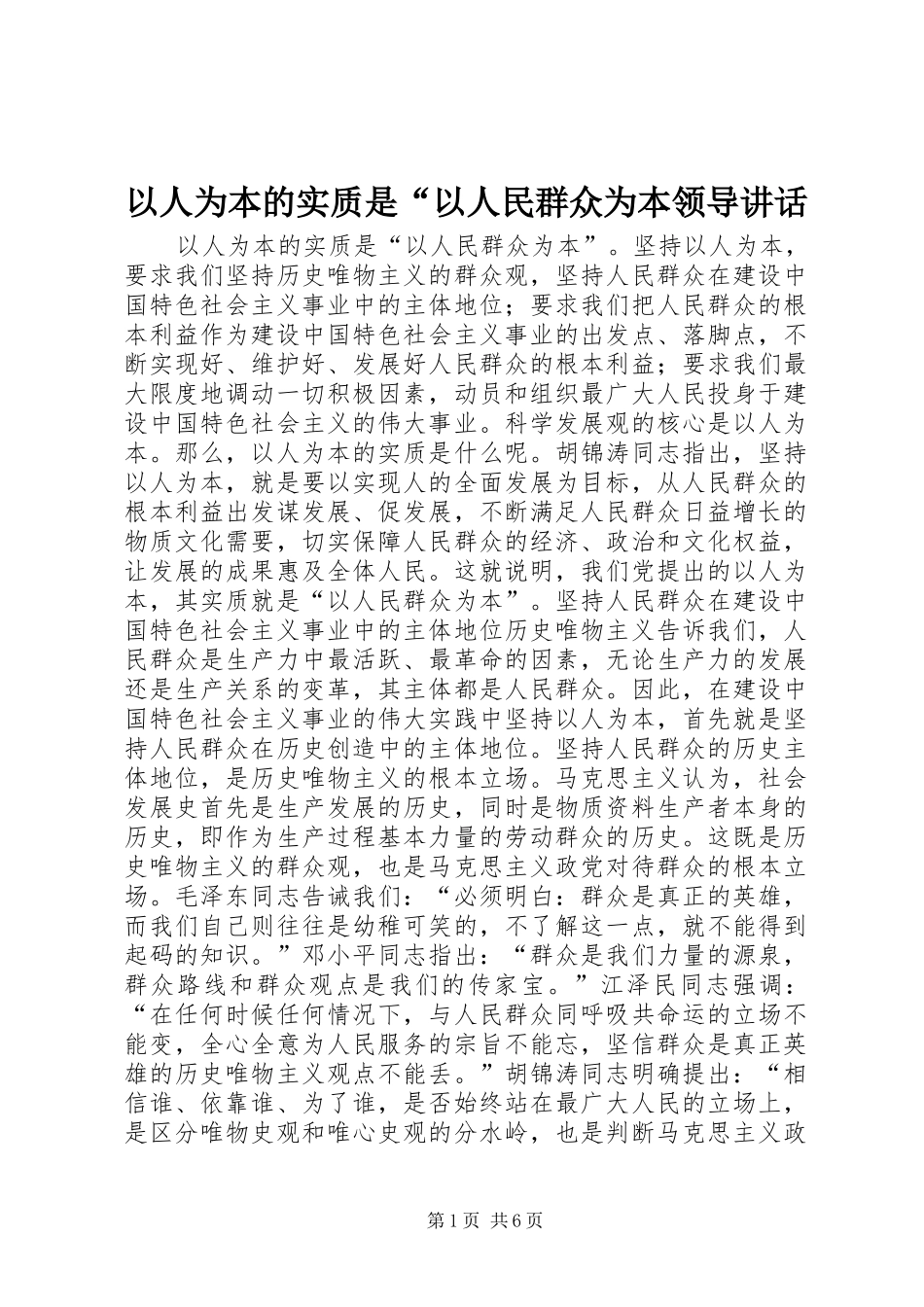 以人为本的实质是“以人民群众为本领导讲话发言_第1页
