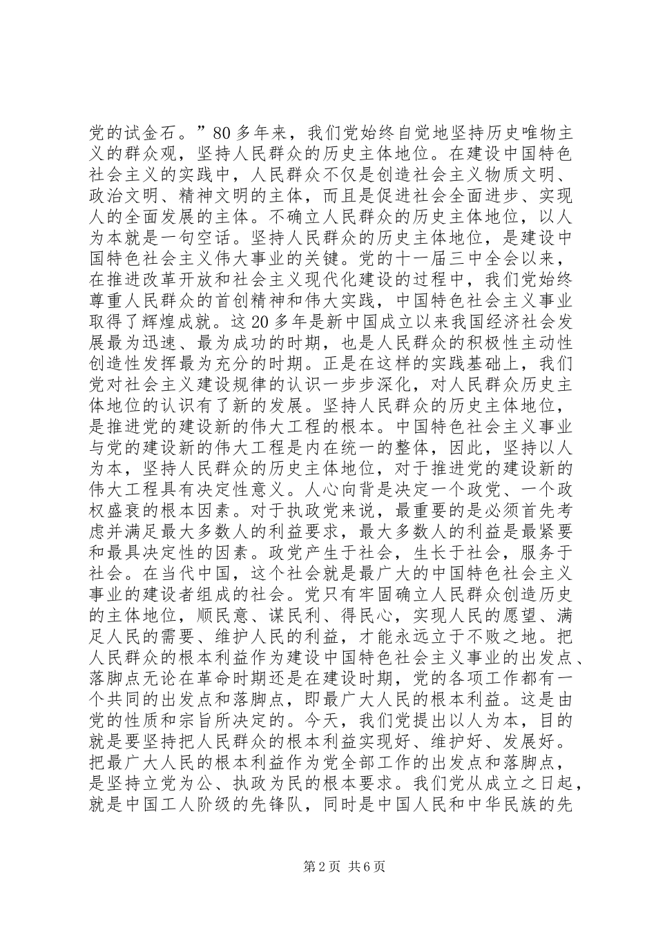 以人为本的实质是“以人民群众为本领导讲话发言_第2页