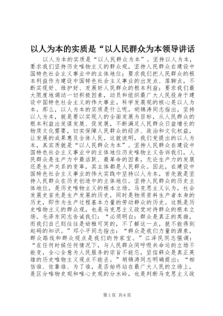 以人为本的实质是“以人民群众为本领导讲话发言