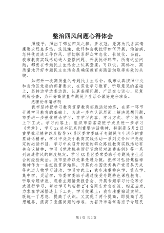 整治四风问题体会心得