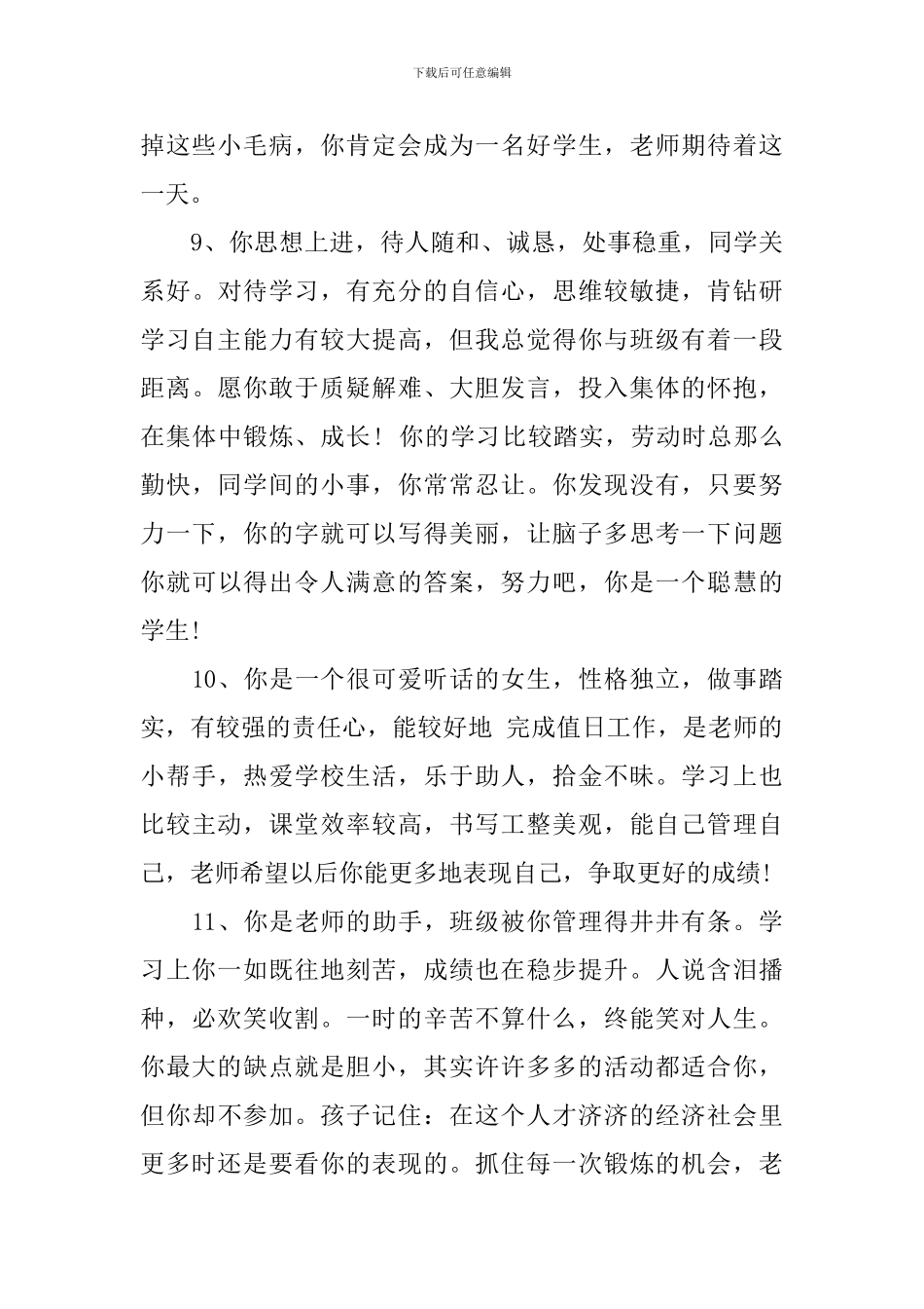 2024小学生简洁优秀评语_第3页