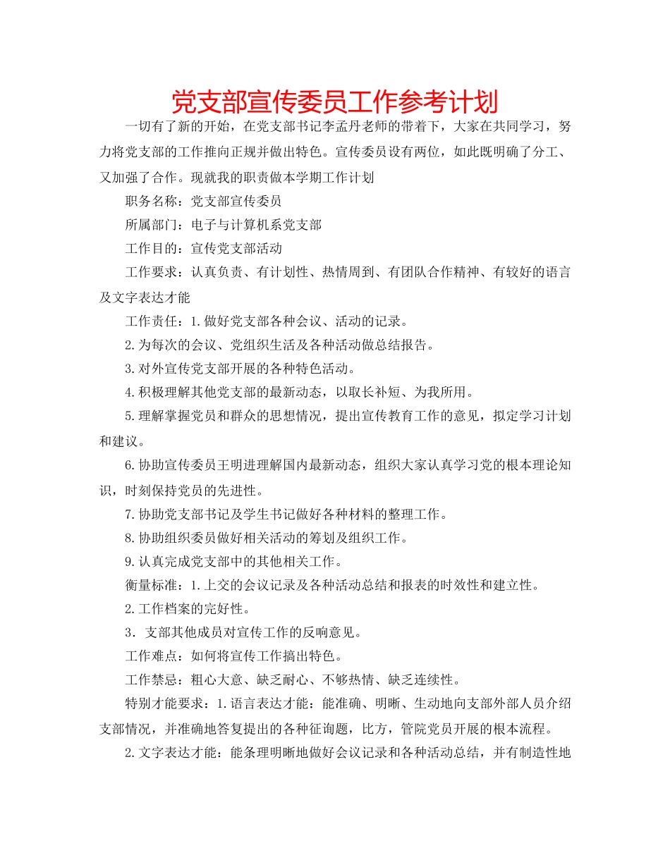 党支部宣传委员工作参考计划 _第1页