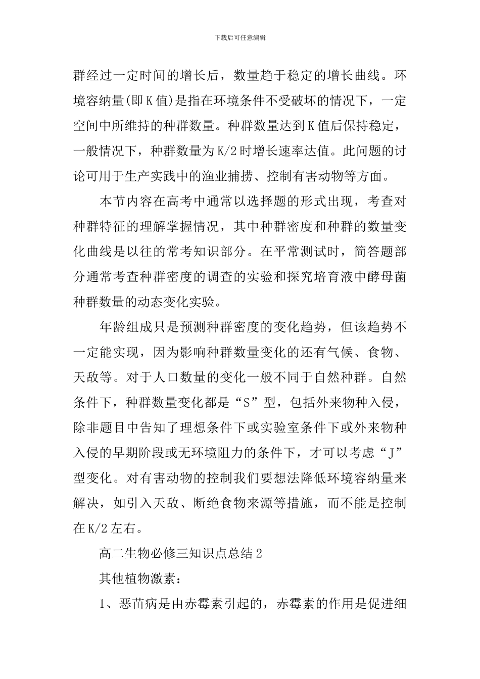 理综考点高二的生物必修三知识点总结_第2页