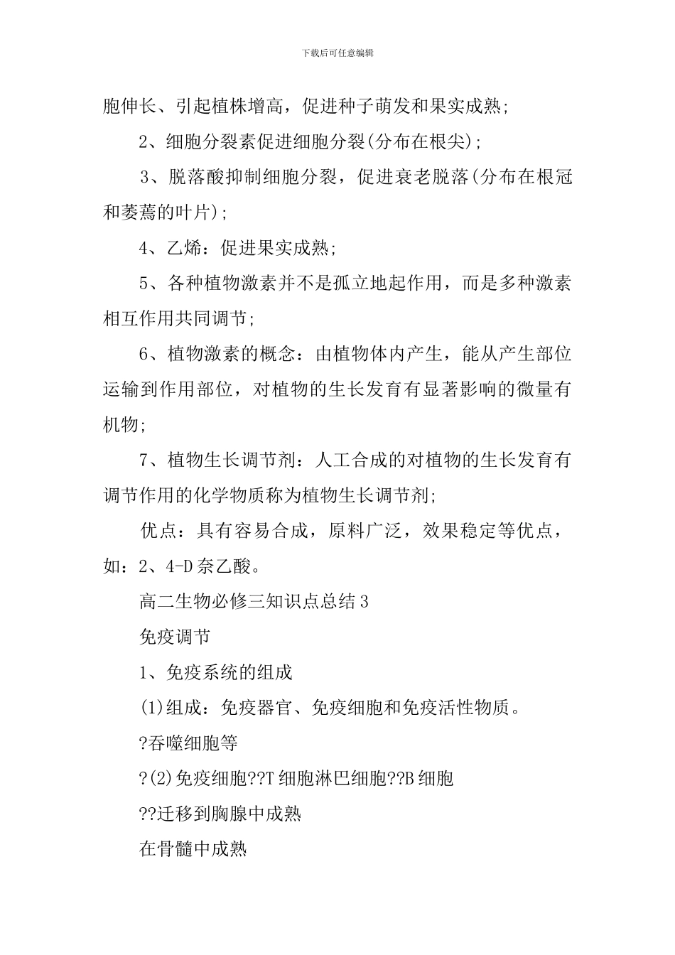理综考点高二的生物必修三知识点总结_第3页