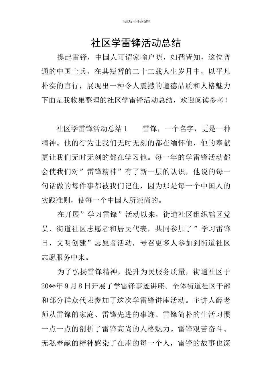 社区学雷锋活动总结_第1页