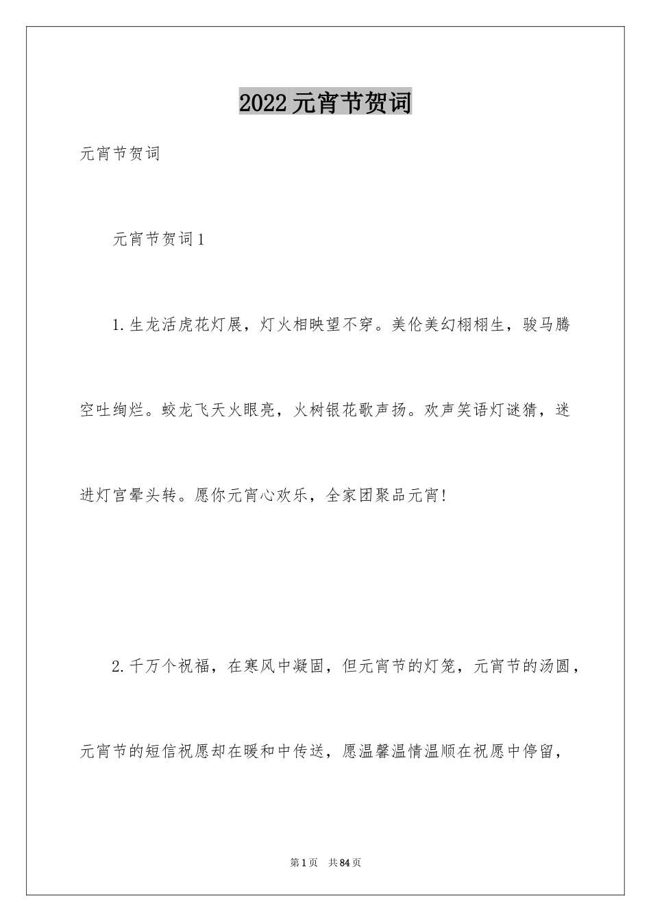 2024元宵节贺词_3_第1页