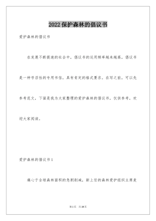 2024保护森林的倡议书_3