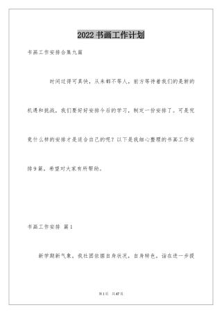 2024书画工作计划_2