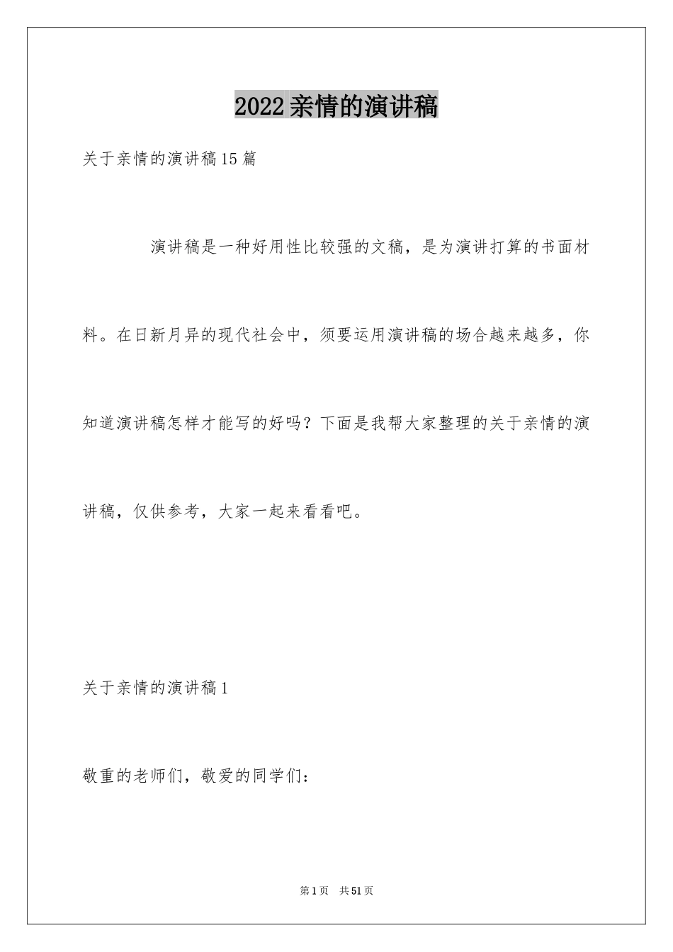 2024亲情的演讲稿_1_第1页