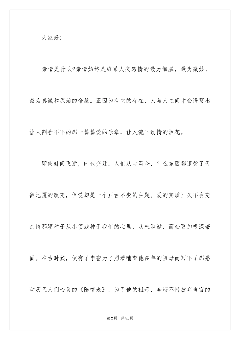 2024亲情的演讲稿_1_第2页