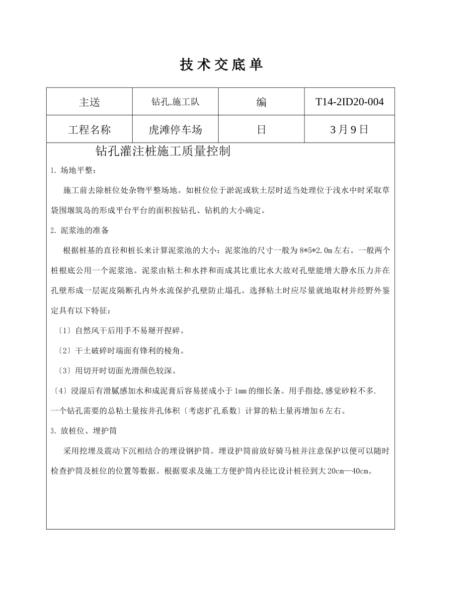 钻孔灌注桩施工质量控制_第1页