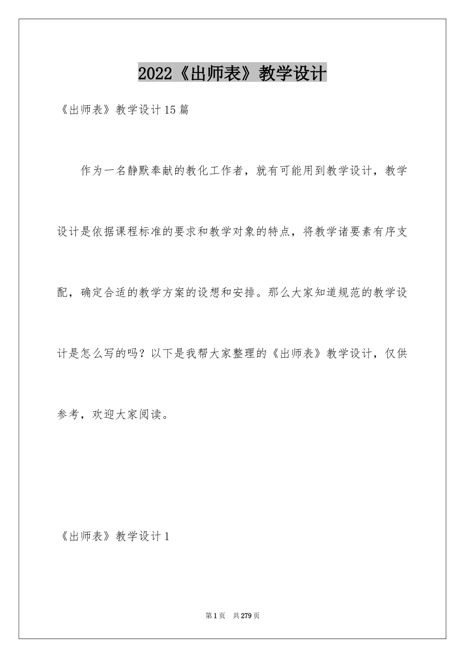 2024《出师表》教学设计_5_第1页