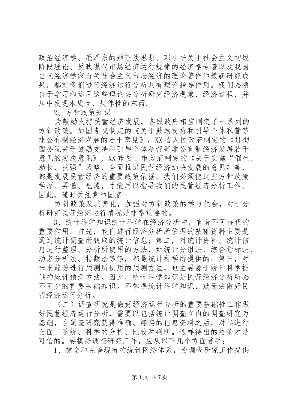 学习元月经济分析体会心得_第3页