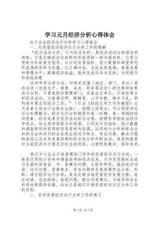 学习元月经济分析体会心得