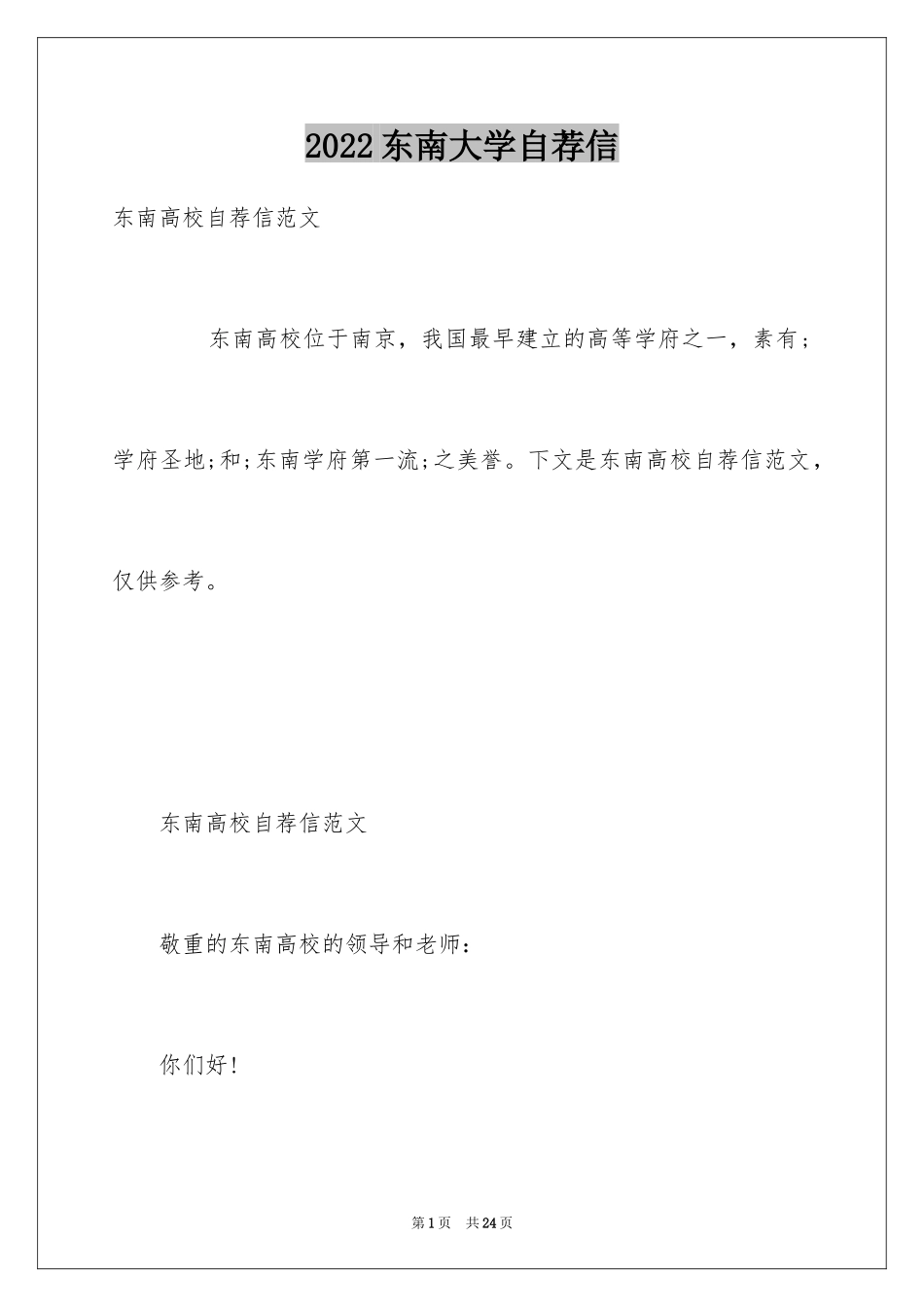 2024东南大学自荐信_第1页
