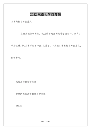 2024东南大学自荐信