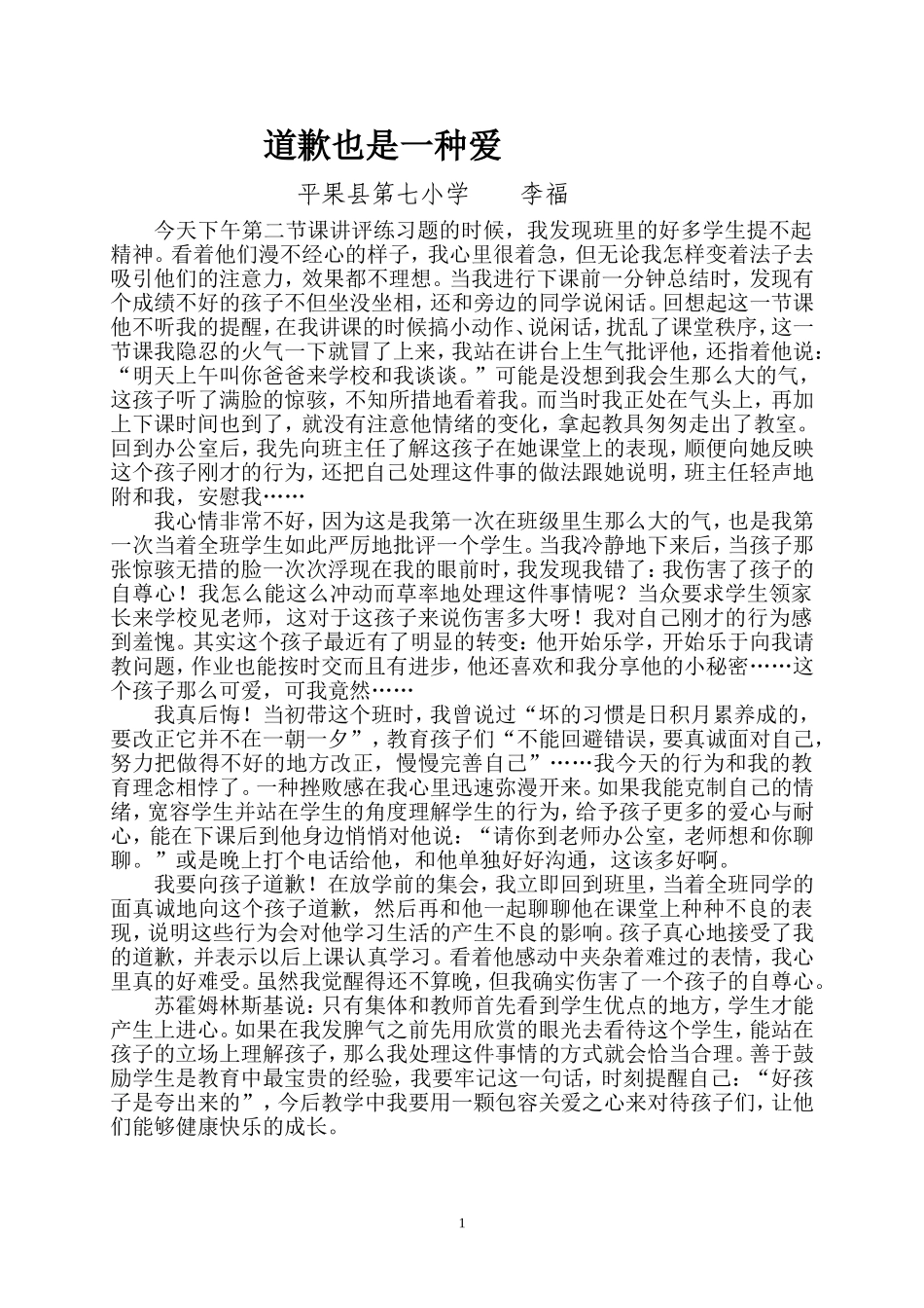 教育故事-道歉也是一种爱_第1页