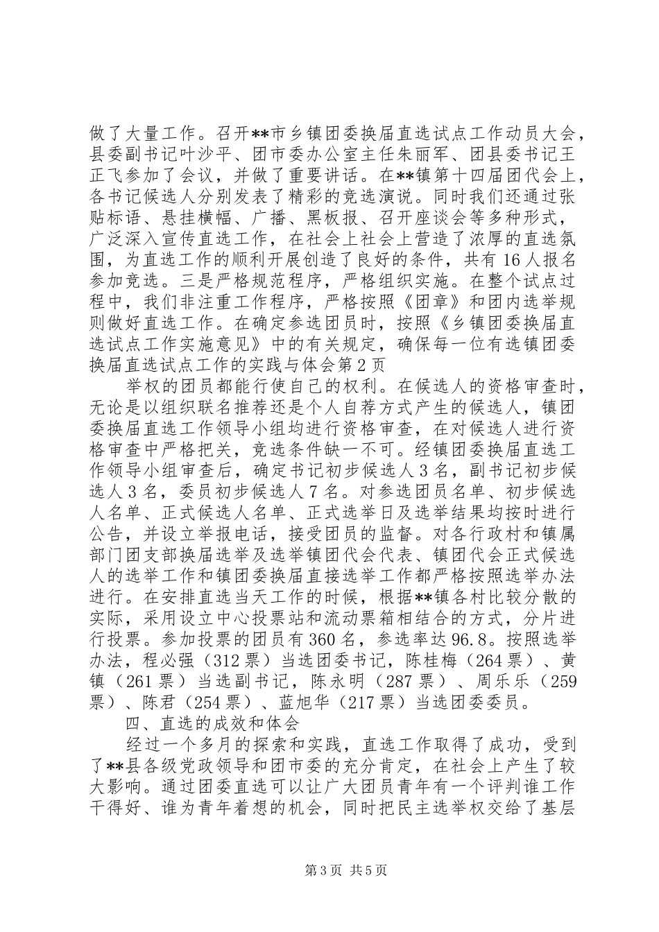 镇团委换届直选试点工作的实践与体会_第3页