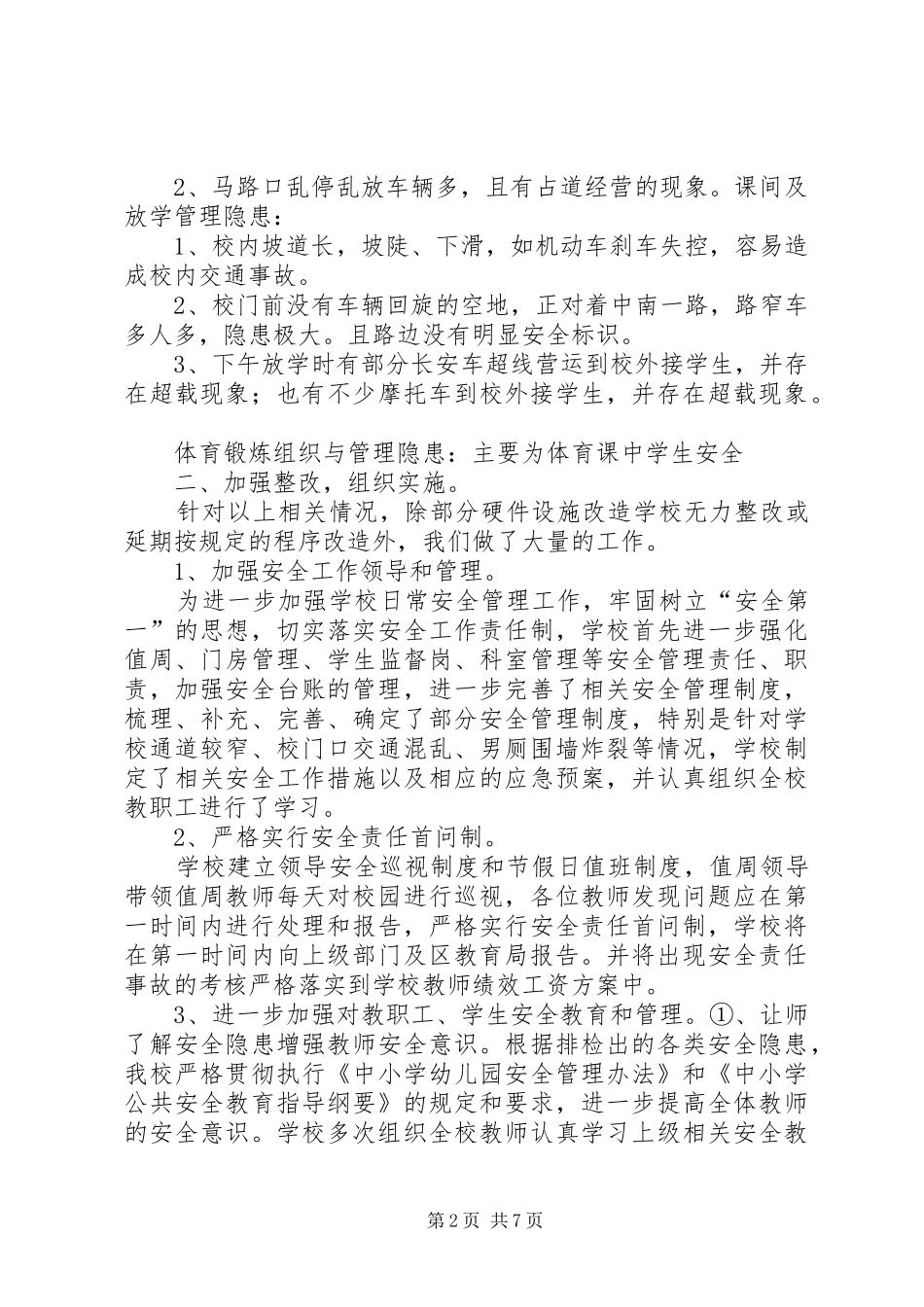 学校安全隐患排查及整治工作总结 _第2页