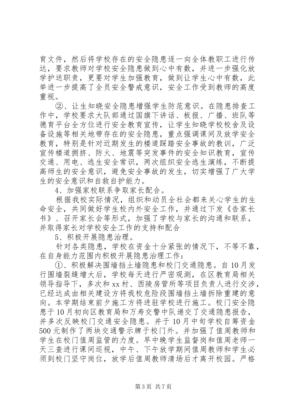 学校安全隐患排查及整治工作总结 _第3页