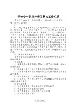 学校安全隐患排查及整治工作总结 