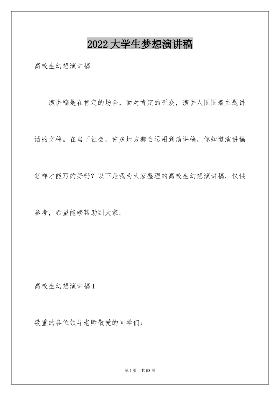 2024大学生梦想演讲稿_11_第1页