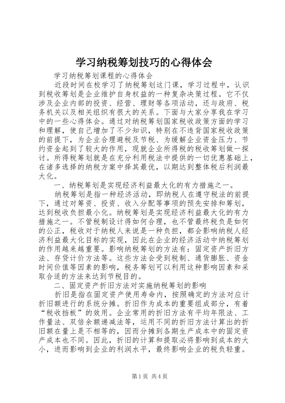 学习纳税筹划技巧的体会心得_第1页