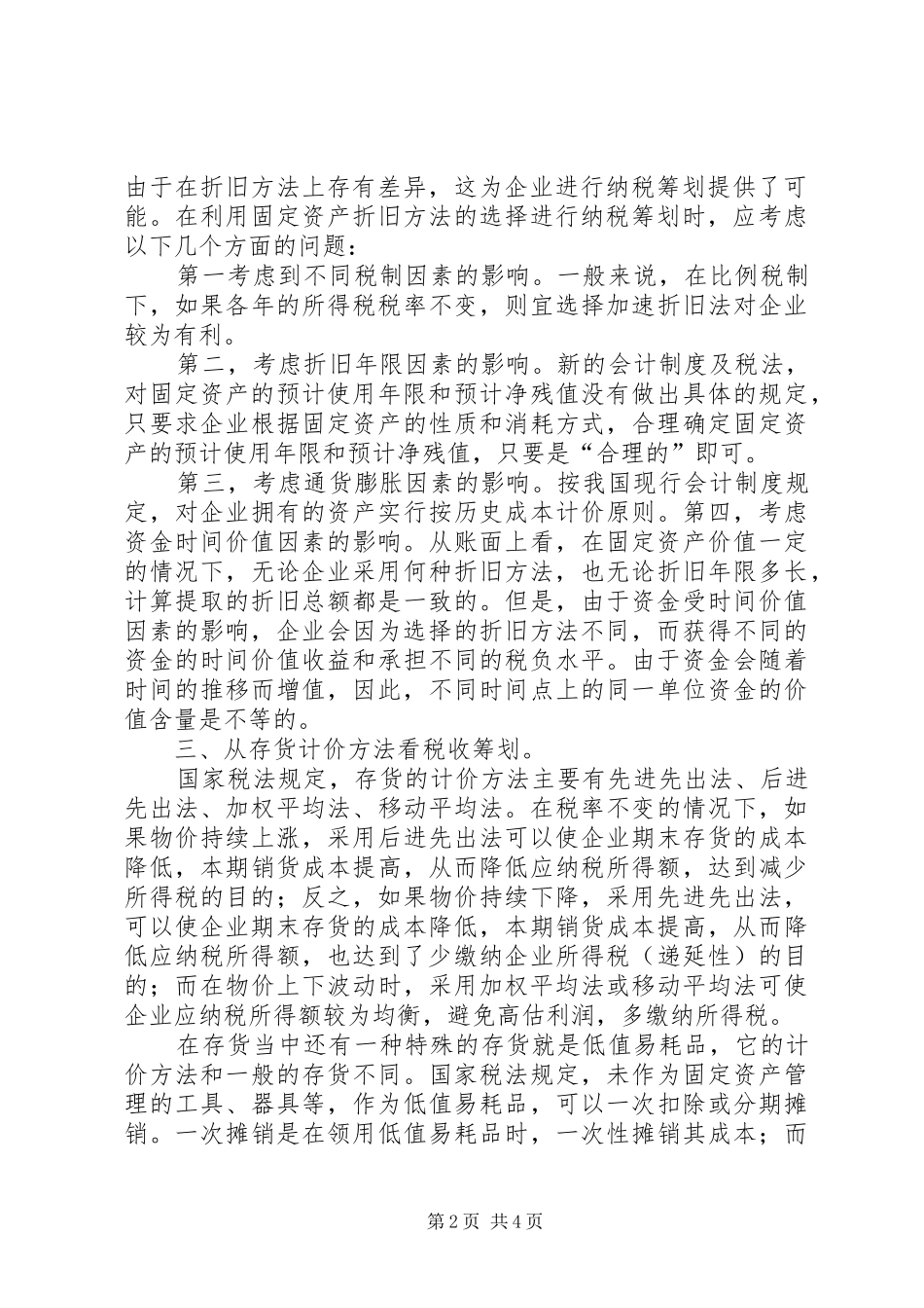 学习纳税筹划技巧的体会心得_第2页