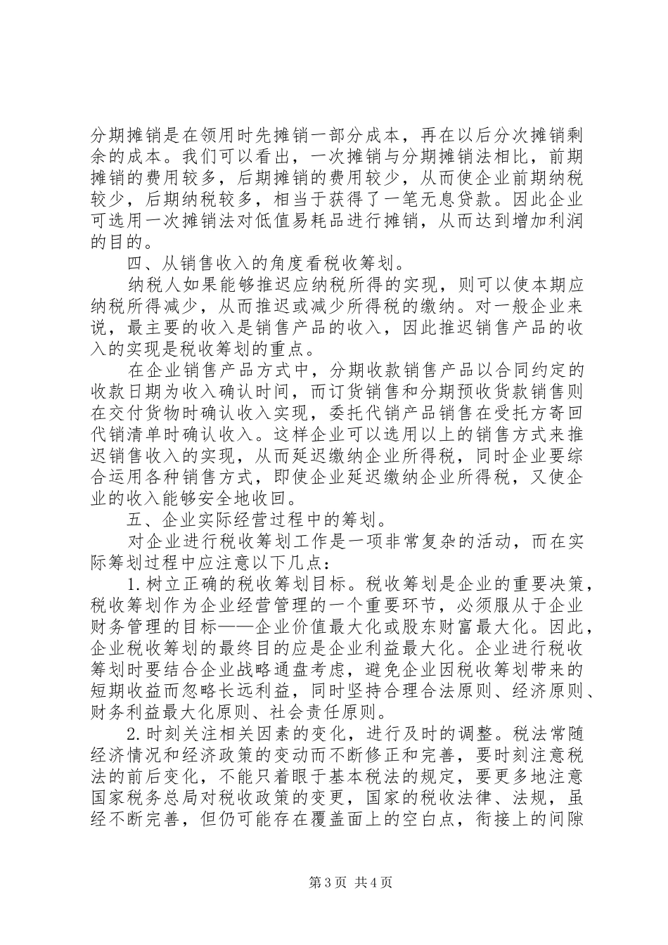 学习纳税筹划技巧的体会心得_第3页