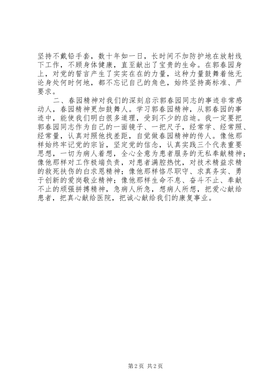 学习郭春园同志先进事迹的体会心得_第2页