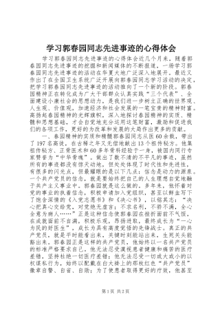 学习郭春园同志先进事迹的体会心得