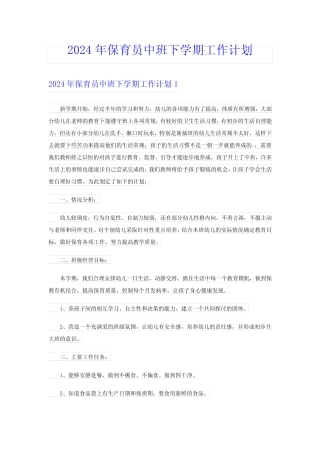 2024年保育员中班下学期工作计划 