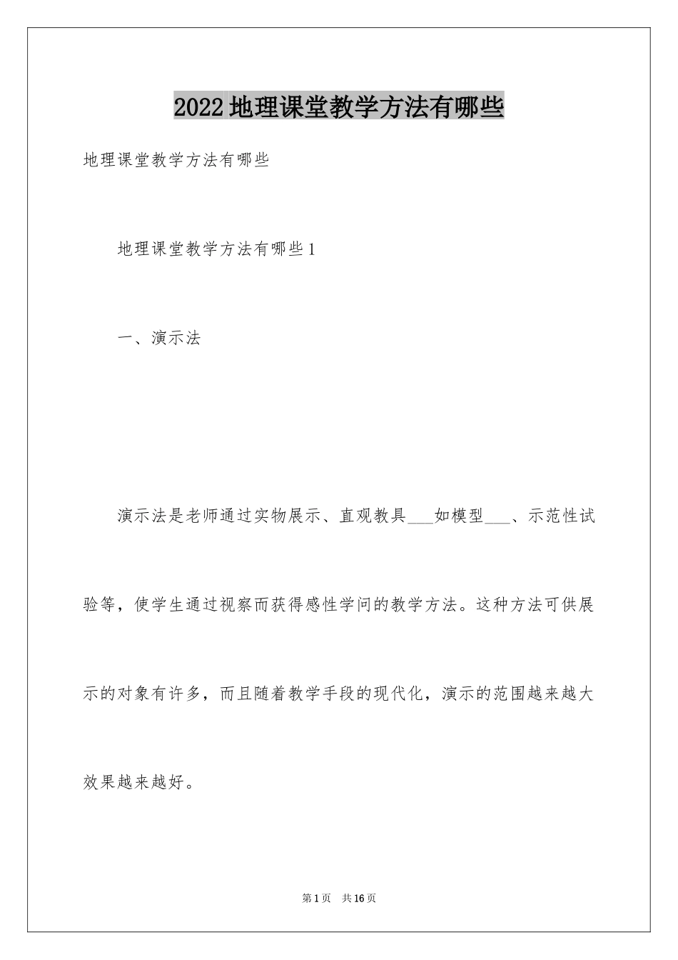 2024地理课堂教学方法有哪些_第1页
