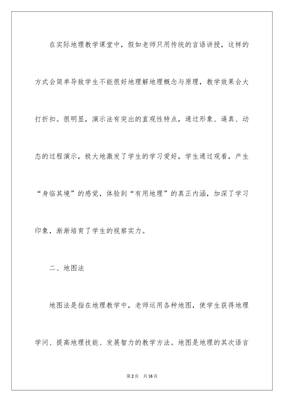 2024地理课堂教学方法有哪些_第2页