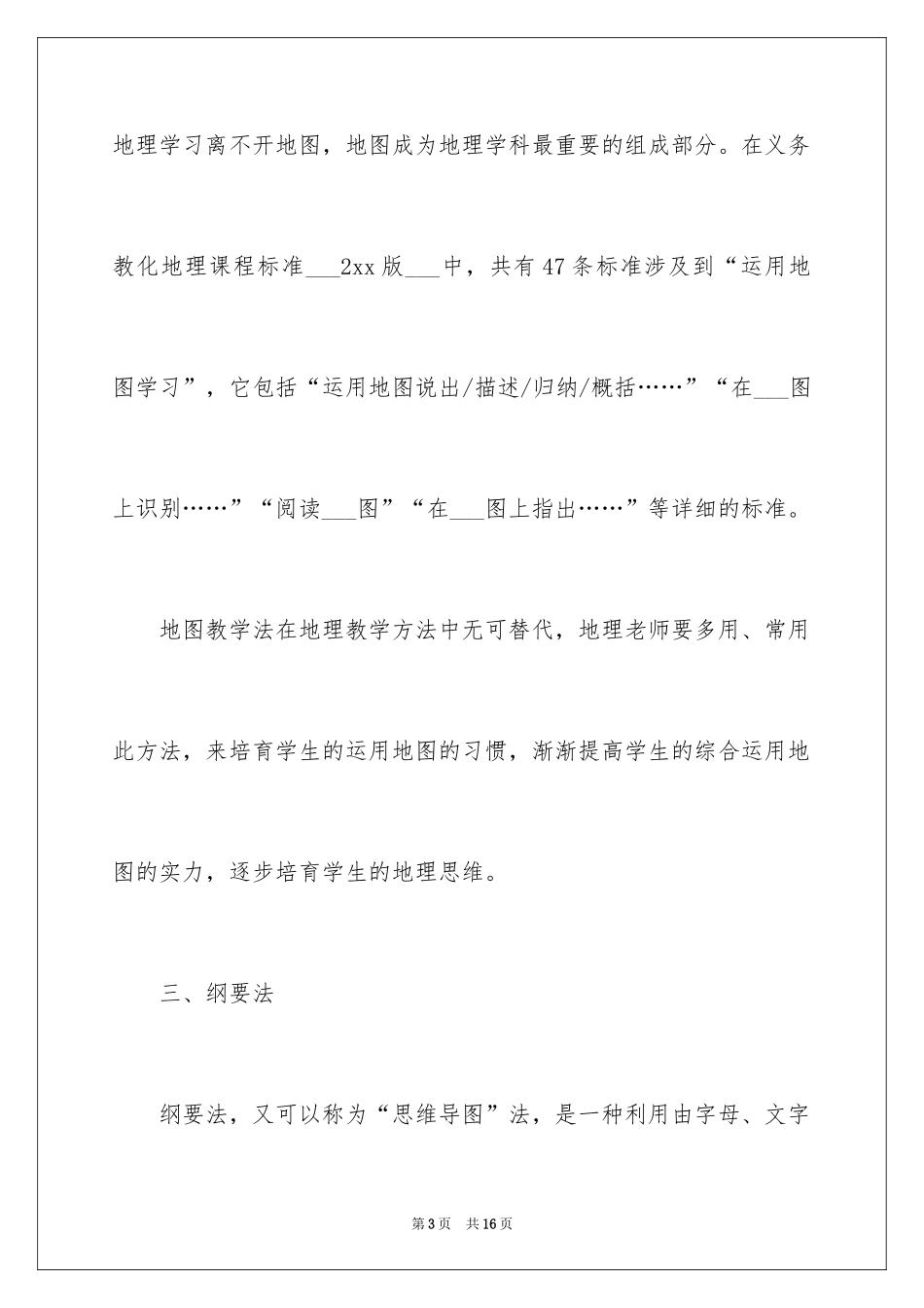 2024地理课堂教学方法有哪些_第3页