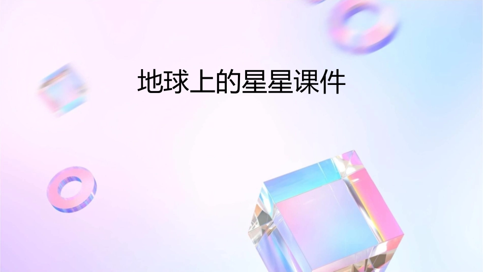 地球上的星星课件_第1页